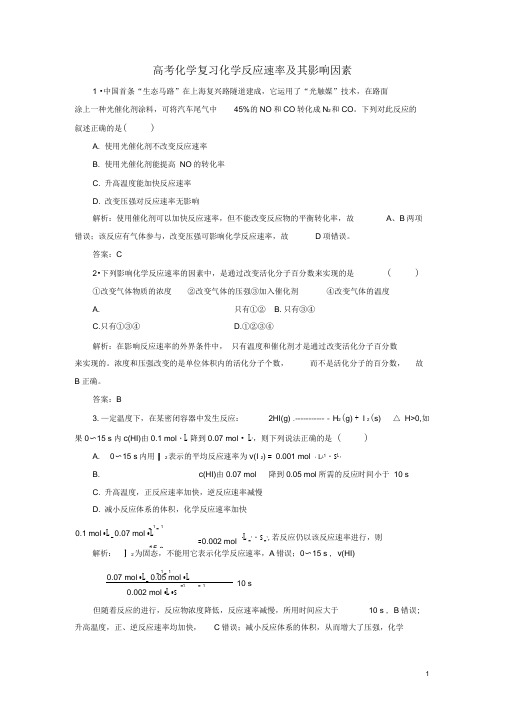 高考化学复习化学反应速率及其影响因素习题含解析