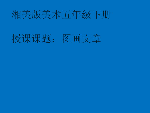 湘美版美术五年级下册课件-5. 图画文章4