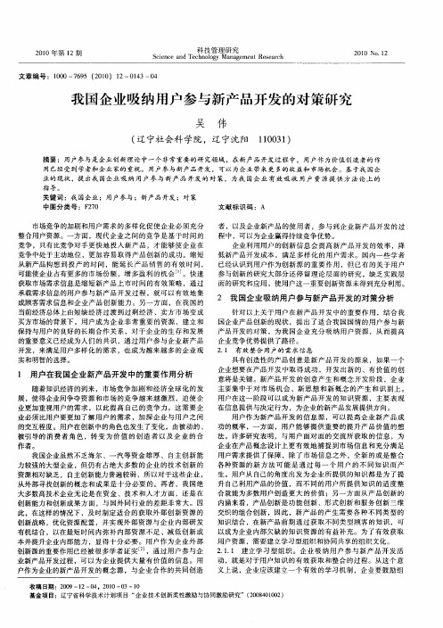 我国企业吸纳用户参与新产品开发的对策研究
