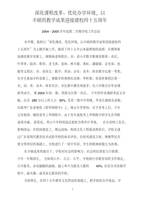 0405年学校工作总结