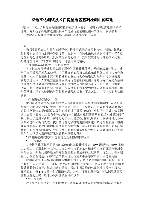 探地雷达测试技术在房屋地基基础检测中的应用