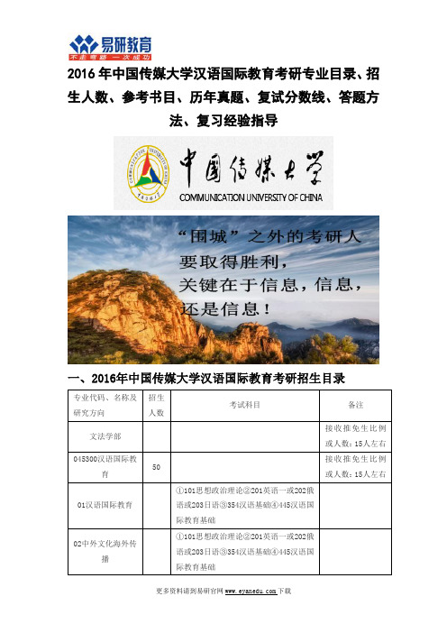2016中国传媒大学汉语国际教育(文法学部)考研专业目录招生人数参考书目历年真题复试分数线答题方法