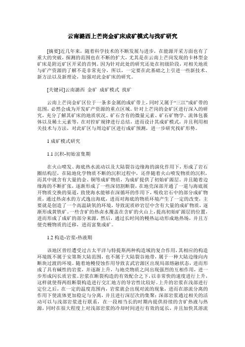 云南潞西上芒岗金矿床成矿模式与找矿研究