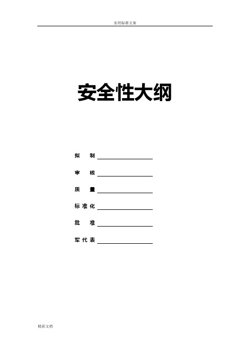 国军标B版六性大纲设计保障性大纲设计