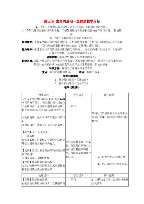 高中化学 1.3《生命的基础——蛋白质》教案 新人教选修1