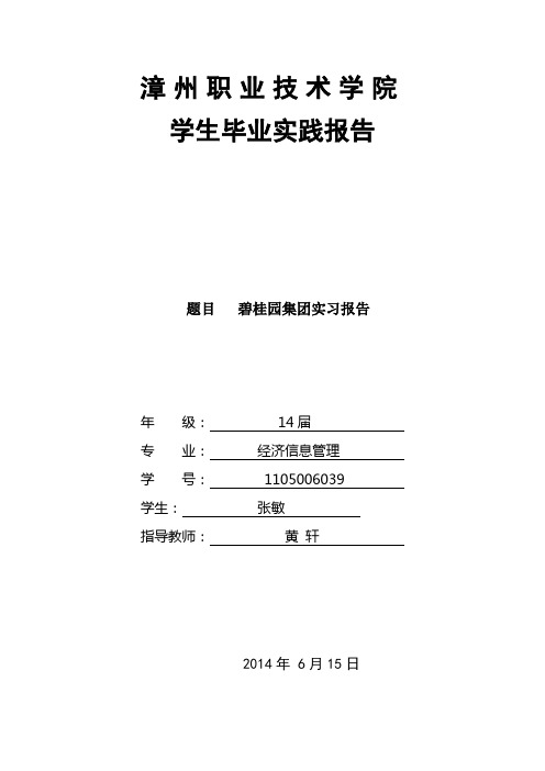碧桂园集团实习报告(张敏)