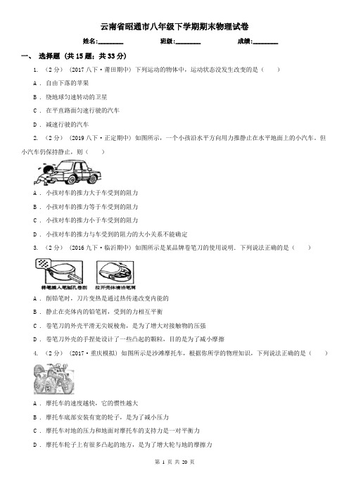 云南省昭通市八年级下学期期末物理试卷