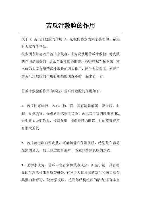 苦瓜汁敷脸的作用