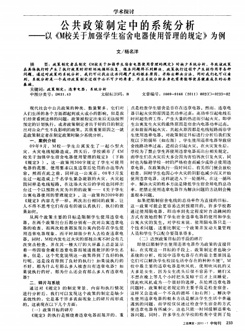公共政策制定中的系统分析——以《M校关于加强学生宿舍电器使用管理的规定》为例