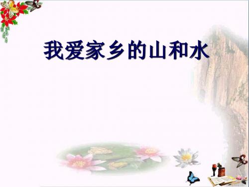 我爱我家乡的山和水_我生活的地方PPT优秀课件