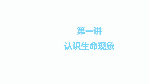2020届内江中考生物二轮复习课件：第一讲 认识生命现象(共36张PPT)