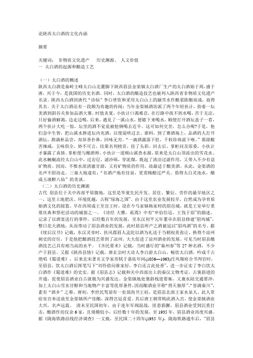 太白酒的文化遗产