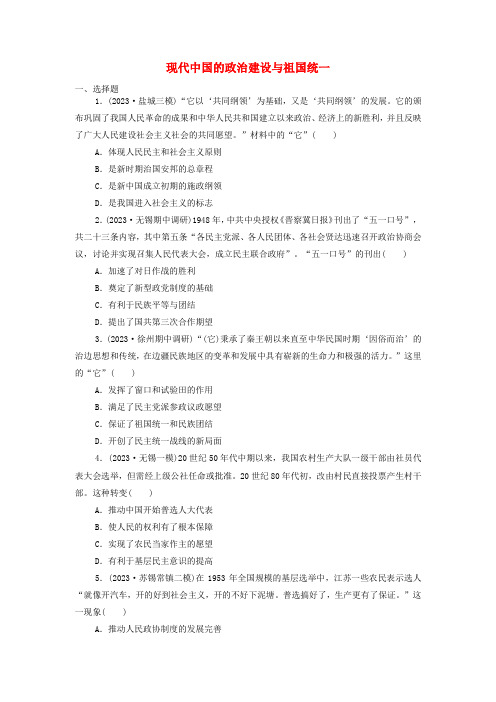 现代中国的政治建设与祖国统一+课时集训 高三统编版(2019)必修中外历史纲要上一轮复习