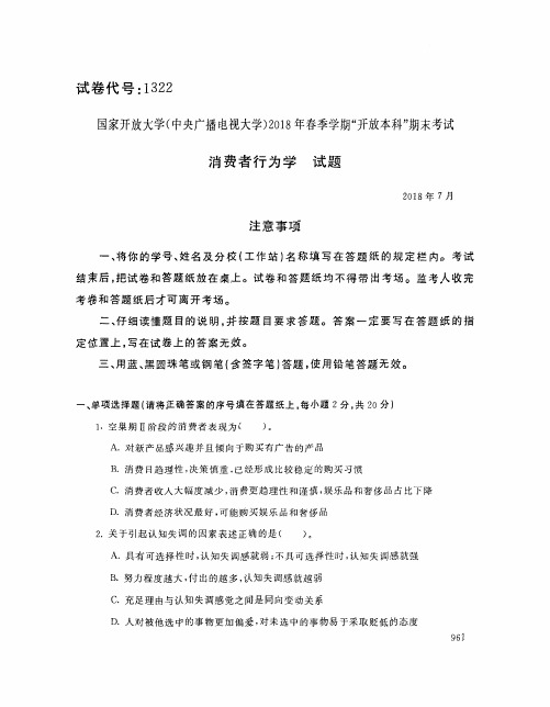 国家开放大学(中央电大)2018年春季学期“开放本科”期末考试 试题与答案-消费者行为学