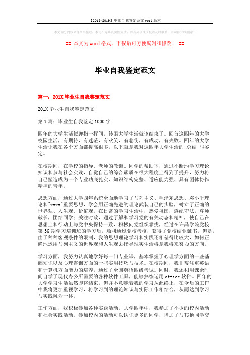 【2018-2019】毕业自我鉴定范文word版本 (19页)