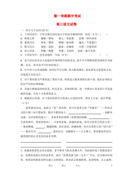 江苏省南京市  高三语文上学期期中联考试题苏教版