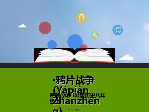 八年级历史上册第一单元列强侵华与晚晴时期的救亡图存第1课鸦片战争课件岳麓版