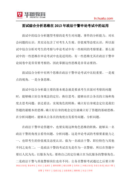 面试综合分析思维在2013年政法干警申论考试中的运用