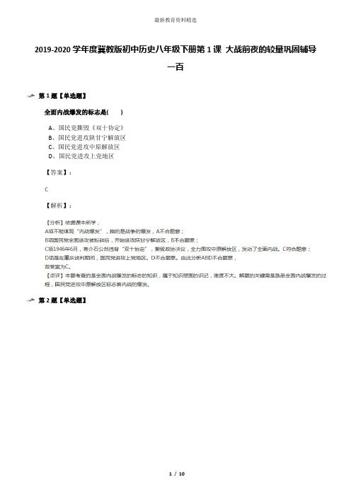 2019-2020学年度冀教版初中历史八年级下册第1课 大战前夜的较量巩固辅导一百