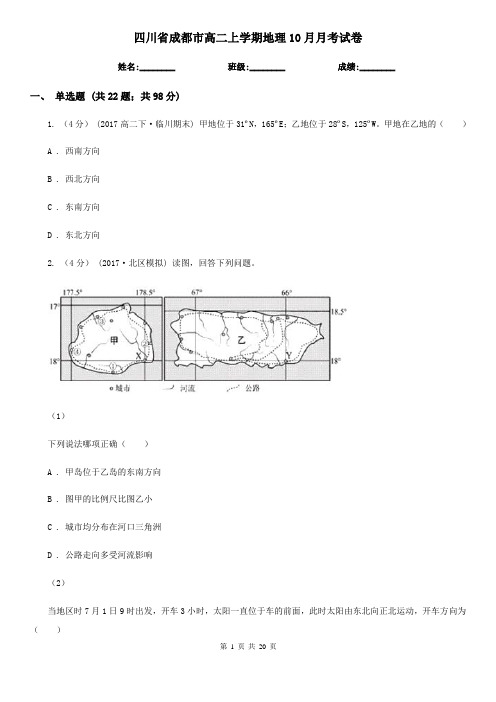 四川省成都市高二上学期地理10月月考试卷