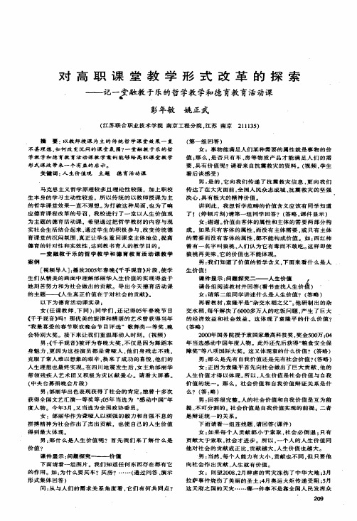 对高职课堂教学形式改革的探索——记一堂融教于乐的哲学教学和德育教育活动课