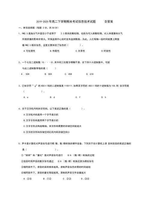 2019-2020年高二下学期期末考试信息技术试题含答案