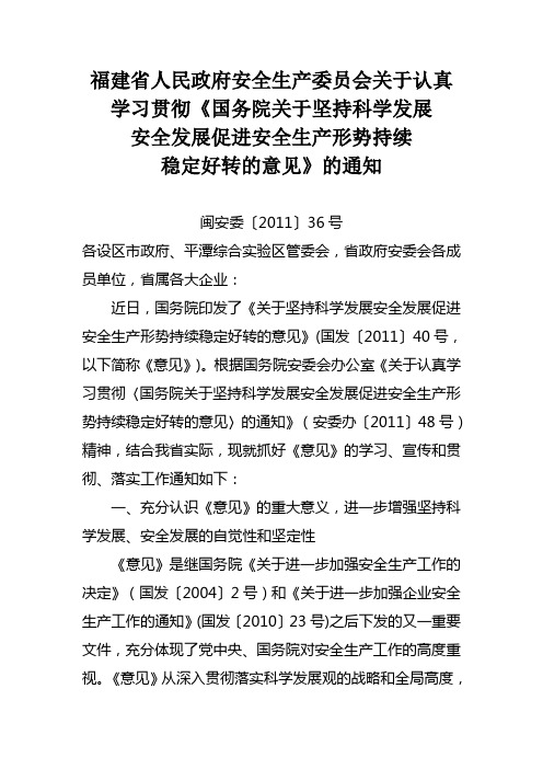 《国务院关于坚持科学发展安全发展促进安全生产形势持续稳定好转的意见》的通知