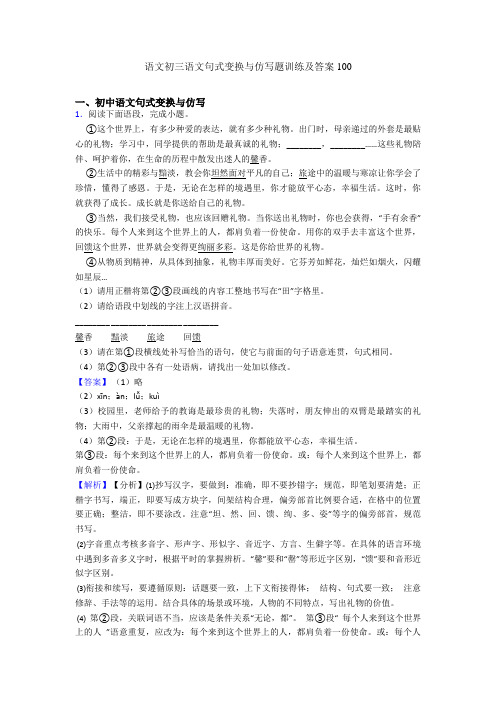 语文初三语文句式变换与仿写题训练及答案100