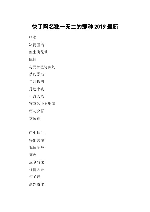 快手网名独一无二的那种2019最新