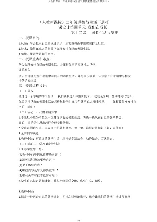 人教新课标二年级品德与生活下册教案暑假生活我安排1