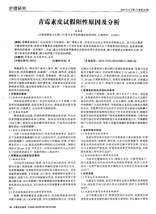 青霉素皮试假阳性原因及分析