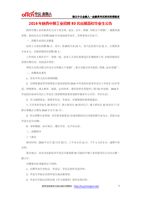2016年陕西中烟工业招聘80名应届高校毕业生公告