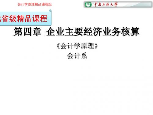 第四部分企业主要经济业务核算教学-PPT精品
