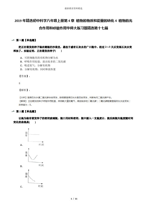 2019年精选初中科学八年级上册第4章 植物的物质和能量的转化4 植物的光合作用和呼吸作用华师大版习题精选第