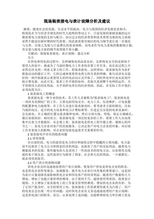 现场装表接电与表计故障分析及建议