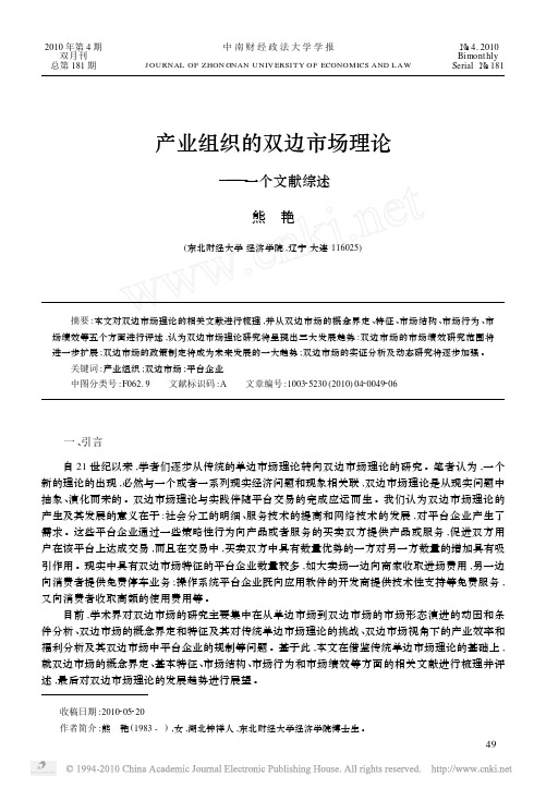 产业组织的双边市场理论_一个文献综述