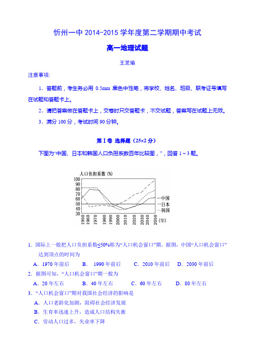 山西省忻州市第一中学2014-2015学年高一下学期期中考试地理试题 Word版含答案