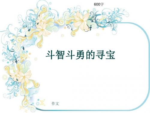 小学四年级作文《斗智斗勇的寻宝》600字(共9页PPT)