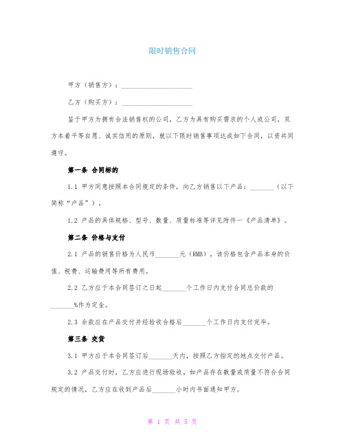 限时销售合同