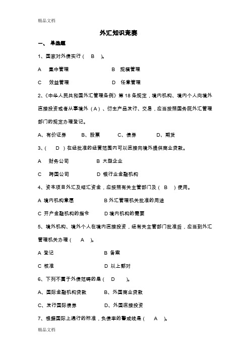 最新外汇知识竞赛测试题参考答案