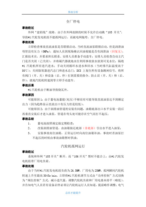 2019年汽轮机运行所遇事故总结.doc