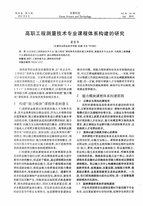 高职工程测量技术专业课程体系构建的研究