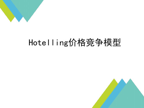 hotelling价格竞争模型1