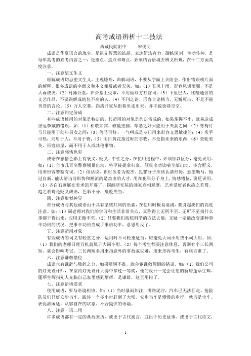高考成语辨析十二技法