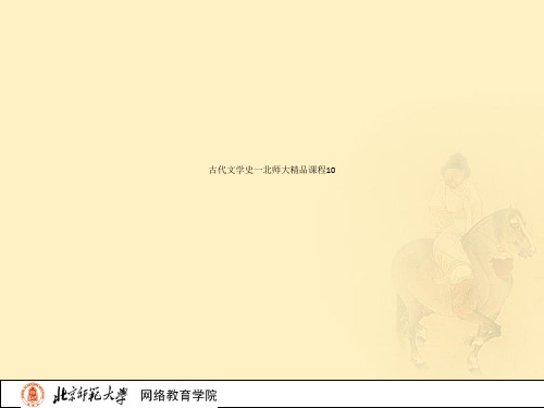 古代文学史一北师大精品课程10