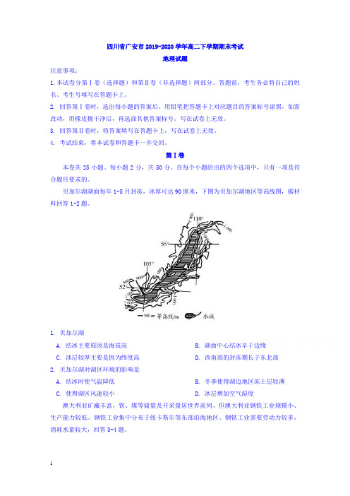 四川省广安市高二下册第二学期期末考试地理试题-含答案【精校】.doc