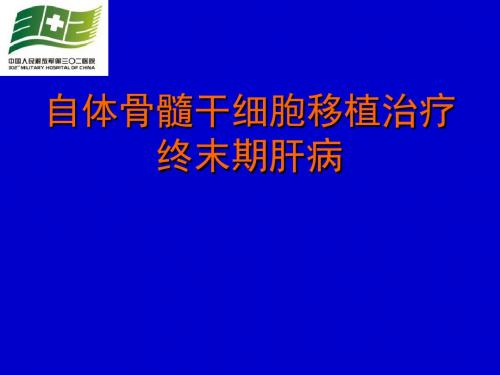 骨髓干细胞移植-27页PPT精选文档