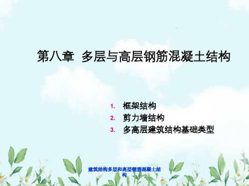 建筑结构多层和高层钢筋混凝土结构