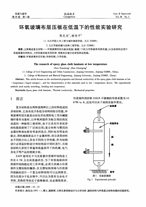 环氧玻璃布层压板在低温下的性能实验研究