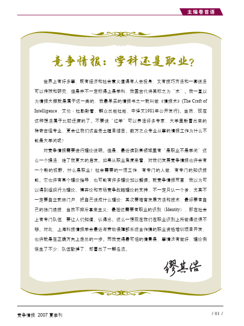 竞争情报学科还是职业